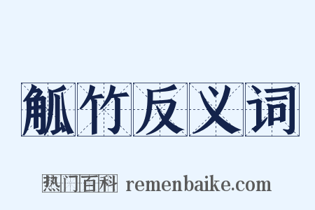 觚竹反义词是什么意思的图片